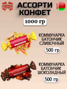 Ассорти конфет Батончик «Коммунарка» шоколадный+сливочный (1000г)