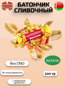 Конфеты Батончик «Коммунарка» сливочный (500г)