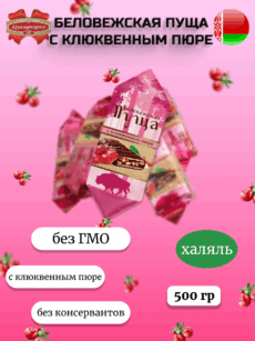 Конфеты Беловежская пуща с клюквенным пюре (500г)