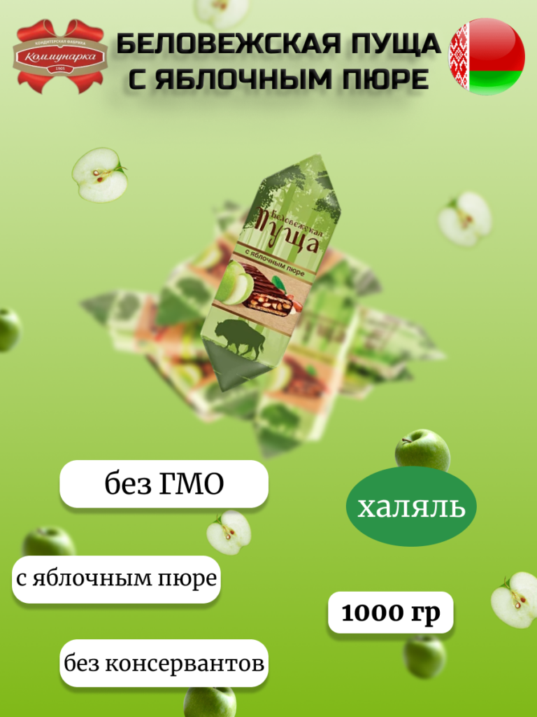 Конфеты Беловежская пуща с яблочным пюре (1000г)