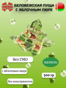 Конфеты Беловежская пуща с яблочным пюре (500г)