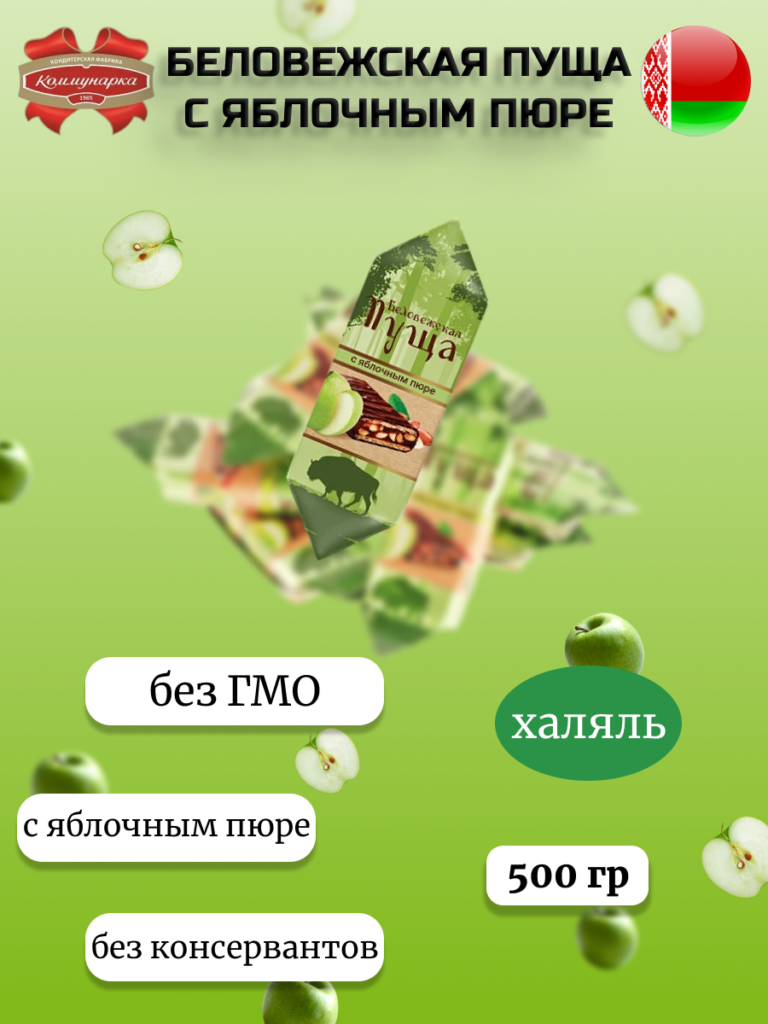 Конфеты Беловежская пуща с яблочным пюре (500г)