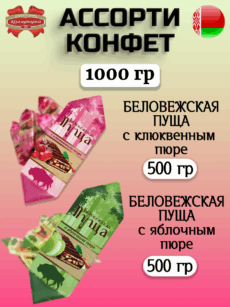 Конфеты Беловежская пуща с яблочным+клюквенным пюре (1000г)