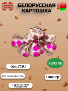 Конфеты Белорусская картошка (1000г)