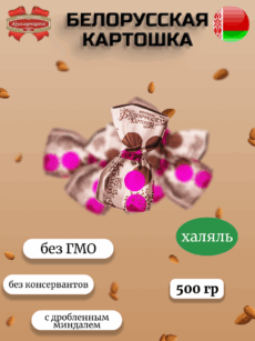 Конфеты Белорусская картошка (500г)
