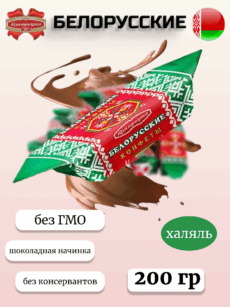 Конфеты Белорусские (200г)