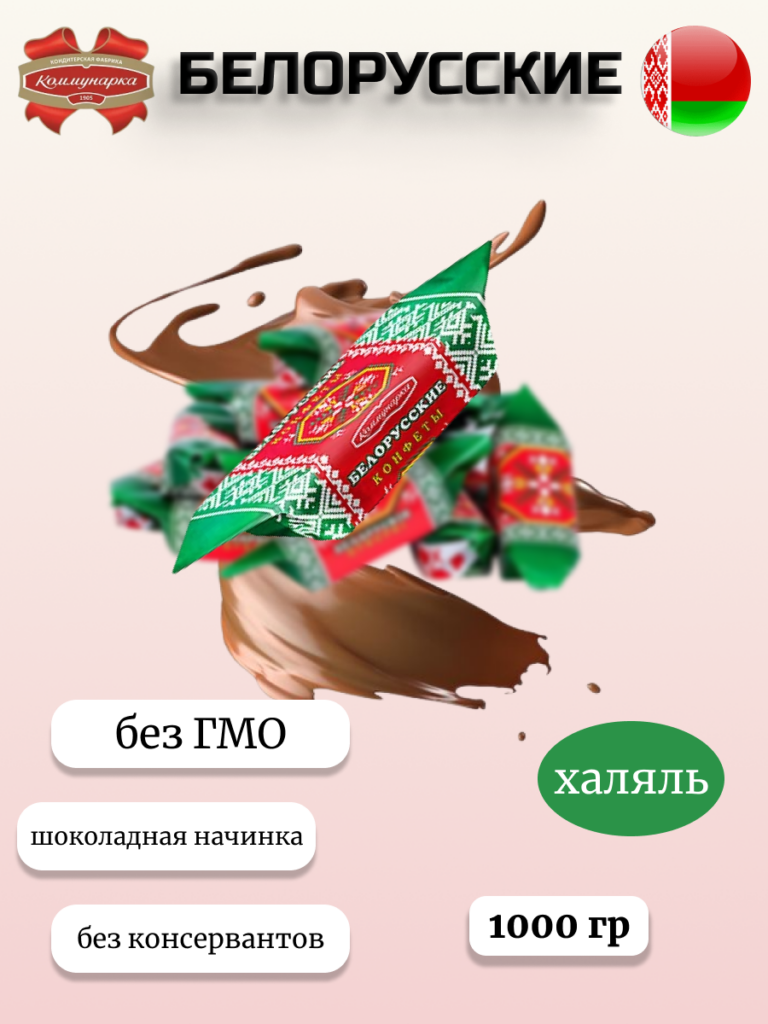 Конфеты Белорусские (1000г)