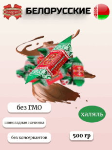Конфеты Белорусские (500г)