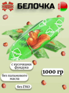 Конфеты Белочка (1000г)