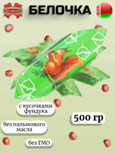 Конфеты Белочка (500г)