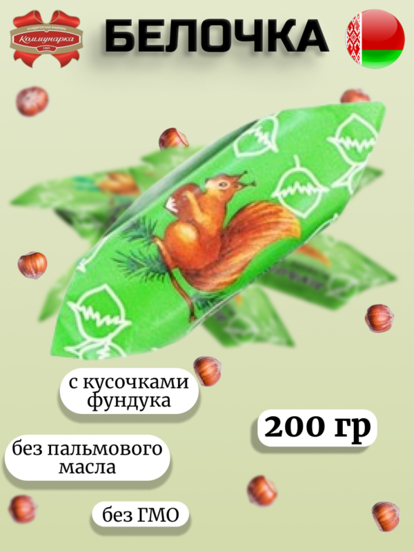 Конфеты Белочка (200г)