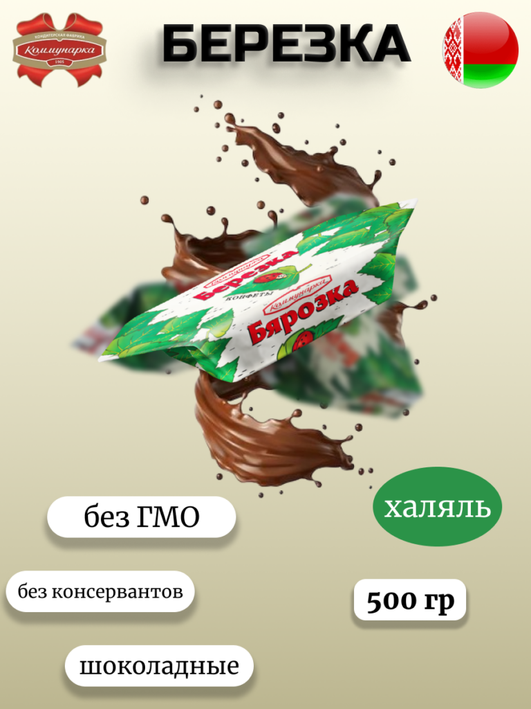 Конфеты Березка (500г)