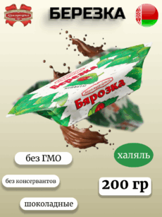 Конфеты Березка (200г)