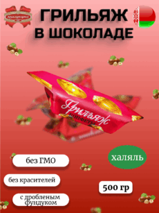Грильяж в шоколаде 500гр