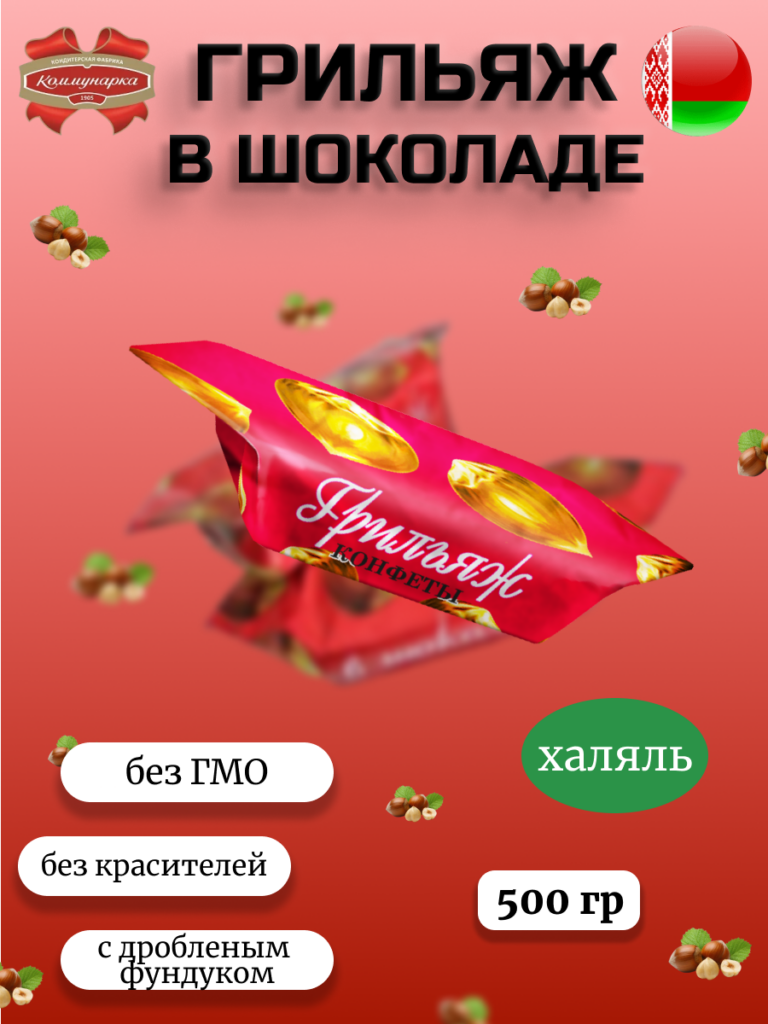 Грильяж в шоколаде 500гр