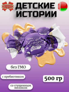 Конфеты Детские истории со сгущенным молоком и пребиотиком (500г)