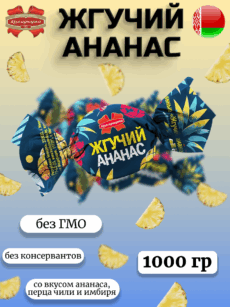 Конфеты белорусские желейные ЖГУЧИЙ АНАНАС (1000г)