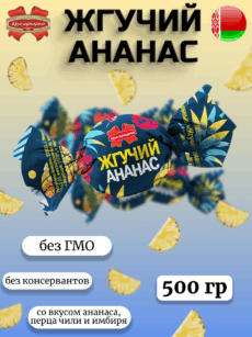 Конфеты белорусские желейные ЖГУЧИЙ АНАНАС (500г)