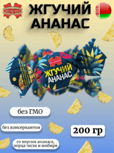 Конфеты белорусские желейные ЖГУЧИЙ АНАНАС (200г)