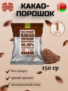 Какао-порошок Коммунарка (1шт.-150г)