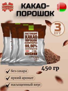 Какао-порошок Коммунарка (3шт.-150г)