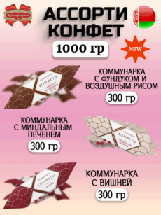 Ассорти конфет «Коммунарка» (1000г)