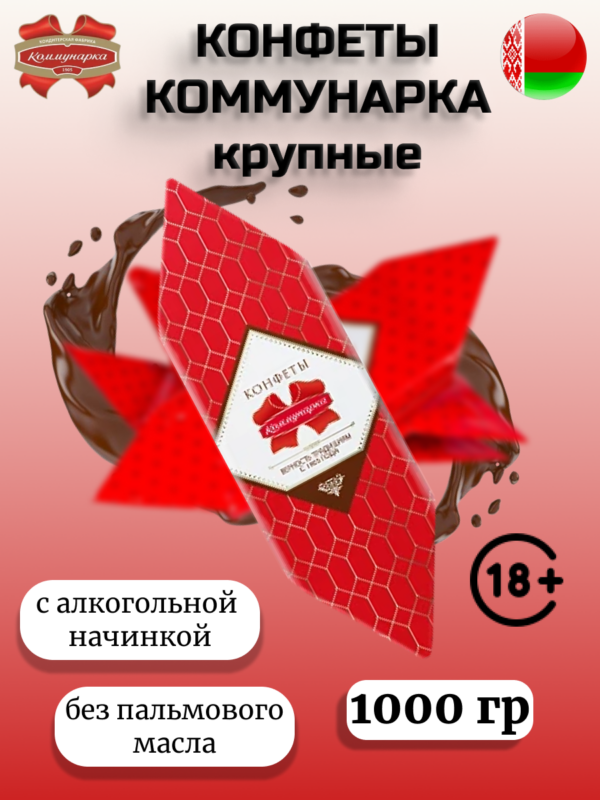 Конфеты Коммунарка (крупные) (1000г)