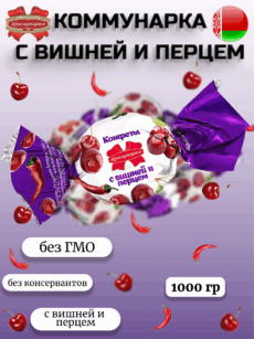 Конфеты «Коммунарка» с вишней и перцем (1000г)