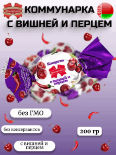 Конфеты «Коммунарка» с вишней и перцем (200г)