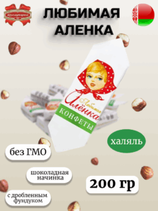 Конфеты Любимая Аленка (200г)