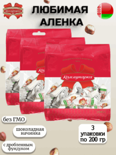 Конфеты Любимая Аленка (3уп.-200г)