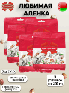 Конфеты Любимая Аленка (5уп.-200г)