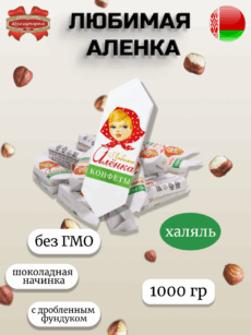 Конфеты Любимая Аленка (1000г)