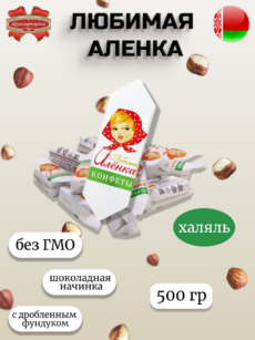Конфеты Любимая Аленка (500г)