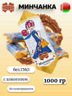 Конфеты Минчанка (1000г)