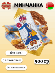 Конфеты Минчанка (500г)