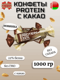 Конфеты «PROTEIN 22%» с какао 1000гр