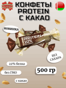 Конфеты «PROTEIN 22%» с какао 500гр