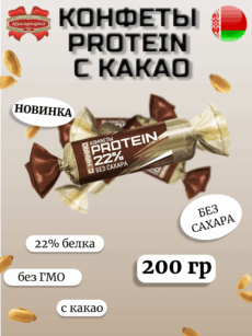 Конфеты «PROTEIN 22%» с какао 200гр
