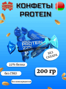 Конфеты PROTEIN 22% (200г)