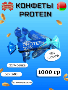 Конфеты PROTEIN 22% (1000г)