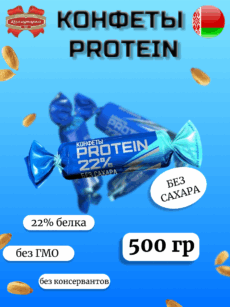 Конфеты PROTEIN 22% (500г)