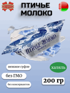 Конфеты Птичье молоко (200г)