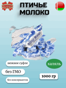 Конфеты Птичье молоко (1000г)