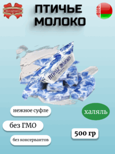 Конфеты Птичье молоко (500г)