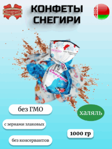 Конфеты Снегири (1000г)