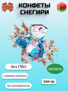 Конфеты Снегири (500г)