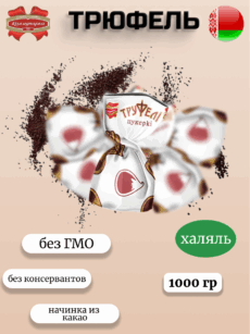 Конфеты Трюфельные вафельные (1000г)