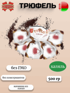 Конфеты Трюфельные вафельные (500г)