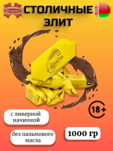 Конфеты Столичные элит (1000г)